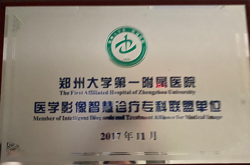 郑州大学第一附属医院医学影像智慧诊疗专科联盟单位